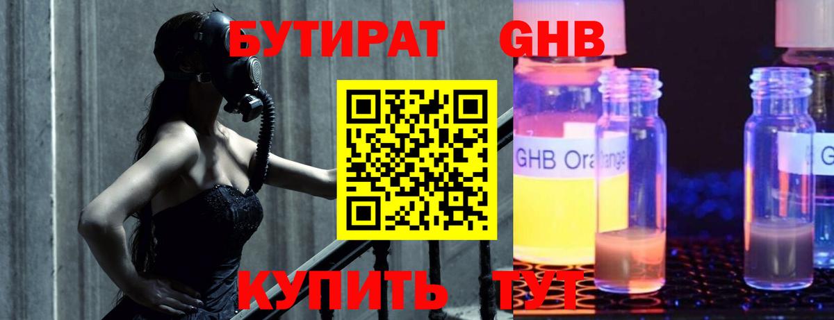БУТИРАТ GHB  Вход с VPN  Бутират  Златоуст 