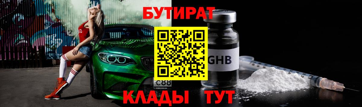 БУТИРАТ GHB Златоуст