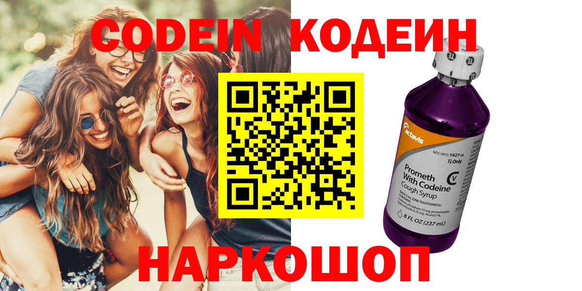 Codein напиток Lean (лин)  Codein Purple Drank  Златоуст  где купить наркоту  Вход с VPN 